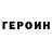 ГЕРОИН VHQ Fiuggi